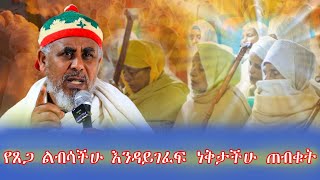 የጸጋ ልብሳችሁ እንዳይገፈፍ ነቅታችሁ ጠብቁት [upl. by Simon]