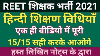 REET 2021 हिंदी शिक्षण विधियां क्रैश कोर्स Hindi Teaching Method हिंदी संपूर्ण शिक्षण विधियां [upl. by Enehpets106]