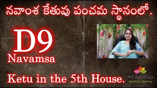 D9 Navamsa Ketu In the 5th House MS Astrology  Vedic Astrology in Telugu Series [upl. by Aramois]