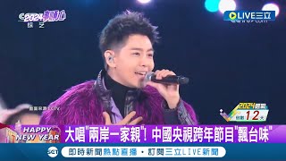 大唱quot兩岸一家親quot 中國央視跨年節目quot飄台味quot 台灣歌手接力演唱 央視跨年統戰意味強｜記者 簡雪惠｜【國際大現場】20240101｜三立新聞台 [upl. by Israel342]