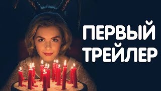 РЕАКЦИЯ НА ПЕРВЫЙ ТРЕЙЛЕР СЕРИАЛА quotУЖАСАЮЩИЕ ПРИКЛЮЧЕНИЯ САБРИНЫquot [upl. by Alonso]