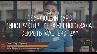 Обучающий курс quotИнструктор тренажерного залаquot  Как стать инструктором по фитнесу [upl. by Jonah912]