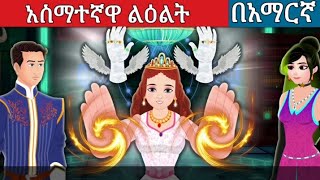 አስማተኛዋ ልዕልት l Teret Teret l ተረት ተረት l Amharic Fairy Tale 2024 [upl. by Aneev576]