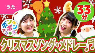 【33分】♫クリスマスソング・メドレー〈振り付き〉Christmas Song Collection with Dance ♪ [upl. by Werdna548]