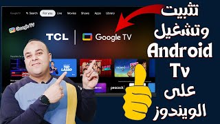 تثبيت وتشغيل Android TV على الكمبيوتر بشكل مباشر على ويندوز 8  10  11  تحميل وتثبيت Google TV [upl. by Ivets]