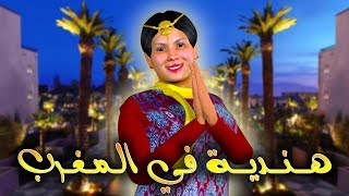 قدور و عويشة  هــــنــــديـــة فــــي الـــمــغــــرب [upl. by Riti824]