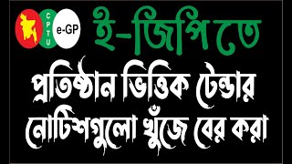 Search eGP Tender Notice by Organization  eGP tender bangla tutorial [upl. by Alyaj]