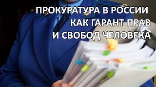 ПРОКУРАТУРА В РОССИИ КАК ГАРАНТ ПРАВ И СВОБОД ЧЕЛОВЕКА Лекторий quotХочу все знатьquot  Выпуск 27 [upl. by Isaiah439]