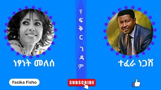 ነፃነት መለሰ እና ተፈራ ነጋሽየፍቅር ገዳምNetsanet Melese and Tefera NegashYefeker gedame51 [upl. by Aufa]