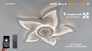 FAN ELLA 80W18W R2024 светодиодная люстра  Синхронизация пульта  сборка от Estares [upl. by Eirlav]