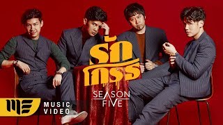 รักโกรธ  Season Five OFFICIAL MV [upl. by Vallo709]