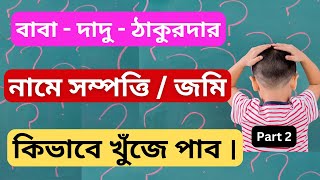 How To Find Land Record Online By Plot Number Or Khatian Number In West Bengal [upl. by Julina133]