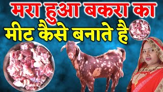 मरा हुआ बकरा का मीट कैसे बनाते है  Mara Hua Bakra Ka Meet Kaise Banate Hain  बकरा का मटन [upl. by Eppesiug]