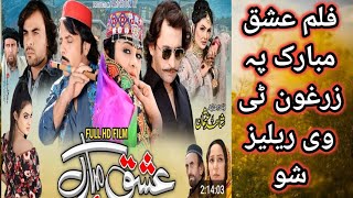 فلم عشق مبارک پہ زرغون ٹی وی ریلیز شو [upl. by Krid]