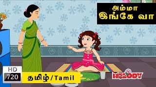 Amma Ingey Va Va  அம்மா இங்கே வா வா  Tamil Rhymes for Kids  Rhymes Tamil  Tamil Nursery Rhymes [upl. by Natlus]