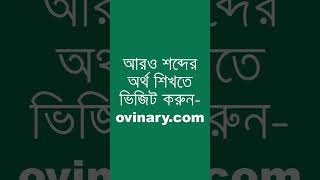 back down Meaning in Bengali  back down শব্দের অর্থ কী  Ovinary [upl. by Ativad]