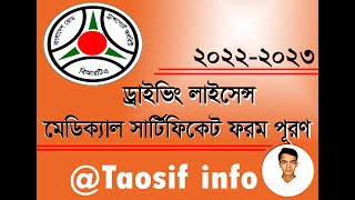 মেডিকেল Certificate Form ড্রাইভিং লাইসেন্স পূরণ করার নিয়ম  BRTA 20222023 [upl. by Nwahsed619]