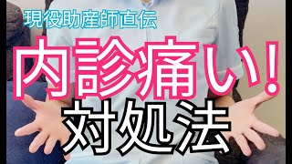 【内診】痛みを減らす方法７つ！出産の不安がなくなる陣痛のとらえ方！ [upl. by Gillan]