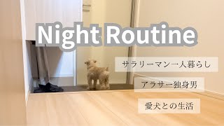 【ナイトルーティン】サラリーマンの帰宅〜寝るまでの愛犬との日常 [upl. by Fairlie]