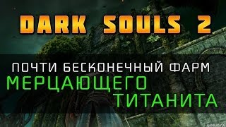 Dark Souls 2  Почти бесконечный Мерцающий титанит Twinkling Titanite [upl. by Nodearb]