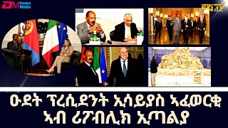 ዑደት ፕረሲደንት ኢሳይያስ ኣፈወርቂ ኣብ ሪፖብሊክ ኢጣልያ  Report on Pres Isaias Afwerkis Republic of Italy visit [upl. by Hemingway805]