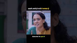 आदमी को अपनी ही पत्नी पर शर्म आती है  movie explained in hindi shorts movieexplainedinhindi [upl. by Bernetta]