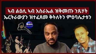 31 January 2024 ኣብ ልዕሊ ኣብ እስራኤል ዝቅመጡ ንጹሃት ኤርትራውያን ዝተፈጸመ ቅትለትን ምዕባሌታቱን [upl. by Adnerad]