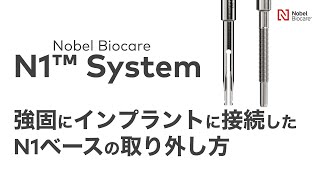 211 強固にインプラントに接続した N1 ベースの取り外し方 [upl. by Hedberg]