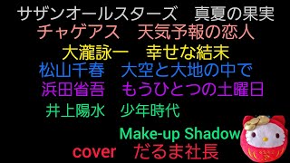 【歌coverプレミアLIVE】 byだるま社長 7曲32分間 4月25日 木曜日20時スタート [upl. by Asilana14]