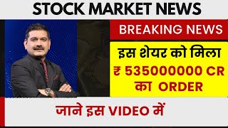 STOCK MARKET NEWS  इस कंपनी को मिला बड़ा आर्डर  शेयर मार्किट न्यूज़ हिंदी [upl. by Layap]