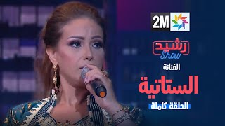 رشيد شو مع الفنانة الستاتية  الحلقه الكاملة [upl. by Ahsed]