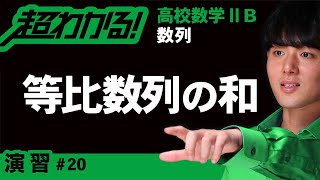 等比数列の和【高校数学】数列＃２０ [upl. by Manly69]