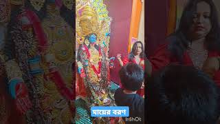 মায়ের বরণ youtubeshorts shorts diwali kalipuja borondala [upl. by Ainalem484]