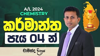 කර්මාන්ත රසායනය පැය 04 න් AL CHEMISTRY 2024 [upl. by Husein]