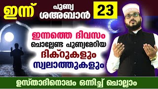 ഇന്ന് ശഅബാൻ 23  ദുരിതങ്ങൾ മാറാൻ ഇന്ന് ചൊല്ലേണ്ട പുണ്യ ദിക്ർ ദുആകൾ Arshad Badri Dhikr Dua [upl. by Keverian]