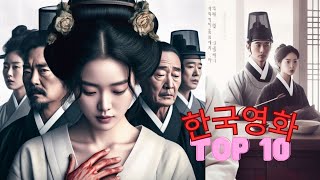 KOREAN TOP 10 Movies of all time🎥🌟KoreanMovie 한국영화 한국영화TOP10 국제박스오피스 영화추천 비평가추천 영화 한국문화 [upl. by Roxy]