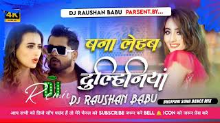 Rani Ho Hum Bana Lehab Dulhaniya  Dj Malai Music  Trending tuntun Yadav Song  Dj Raushan Babu [upl. by Cesaria]