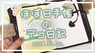 〖ほぼ日手帳〗20240102🐲デコ日記〖作業動画〗 [upl. by Giltzow]