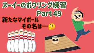 ヌーイーのボウリング練習Part49🎳新たなマイボールその名は…🤔ボウリング両手投げバックアップバックアッパー15ポンドフィジックスSE [upl. by Ahras]