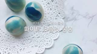 봉봉 초콜릿 만들기 making bonbons chocolate [upl. by Rickert268]