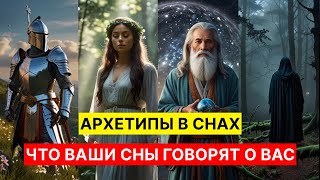 Архетипы в снах Узнай что твои сны говорят о тебе [upl. by Elvyn]