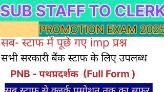 SUB STAFF TO CLERK PROMOTION 2025 II MCQ PRACTICE SET ALL BANKS क्लर्क तक का सफ़र [upl. by Casie]