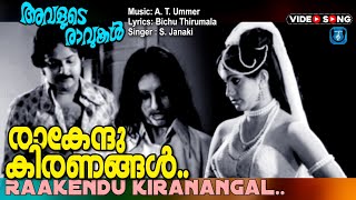 Avalude ravukal  MalayalamVideo song  ATUmmer  Bichuthirumala  IVSasi [upl. by Hally375]