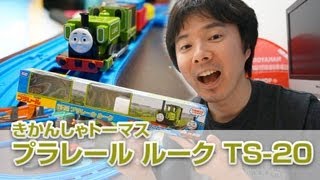 プラレール ルーク TS20 きかんしゃトーマス Thomas [upl. by Dolli]