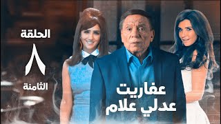 مسلسل عفاريت عدلي علام  عادل امام  مي عمر  الحلقة الثامنة  Afarit Adly Alam Series 8 [upl. by Goldia]