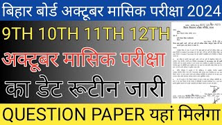 Bihar board class 9th 10th 11th 12th october Monthly exam 2024 date ।9th 10th 11th 12th Monthly exam [upl. by Raknahs22]