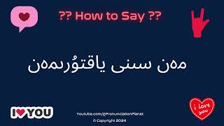 How to Pronounce quotمەن سىنى ياقتۇرىمەنquot Correctly in Uighur  Pronunciation Planet [upl. by Eiramana]