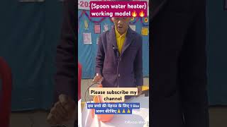 spoon water heater working model short🔥🔥🔥 [upl. by Anelim]