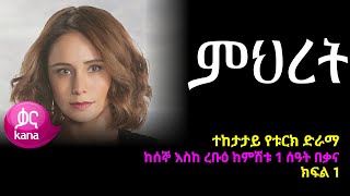 ምህረት ክፍል 1  Mihret episode 1 [upl. by Maxfield]