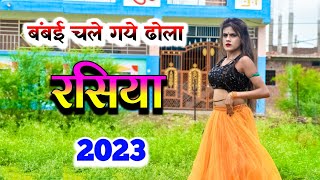 बंबई चले गये ढोला  New rasiya  rasiya song 2023  Dhola rasiya  ढोला रसिया 2023 [upl. by Domash]